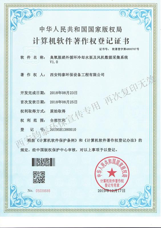 臭氧脫硝外循環(huán)冷卻水泵及風機數據采集系統的軟著4800767
