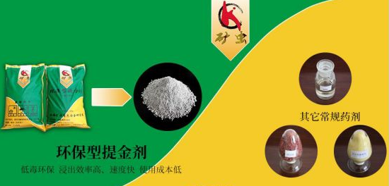新一代環(huán)保黃金浸出藥劑——“礦蟲(chóng)牌”提金劑