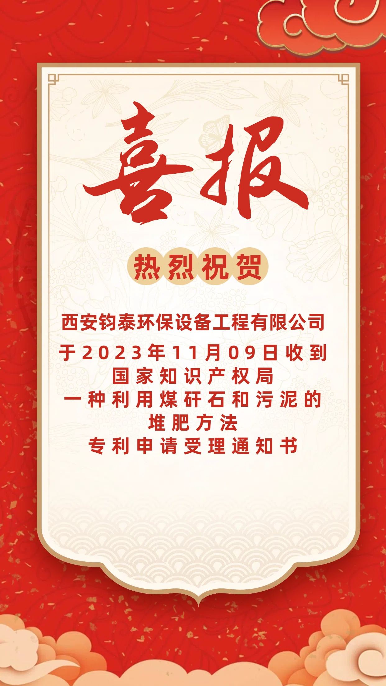 [喜訊]恭喜西安鈞泰環(huán)保設備工程有限公司專 利申請成功！
