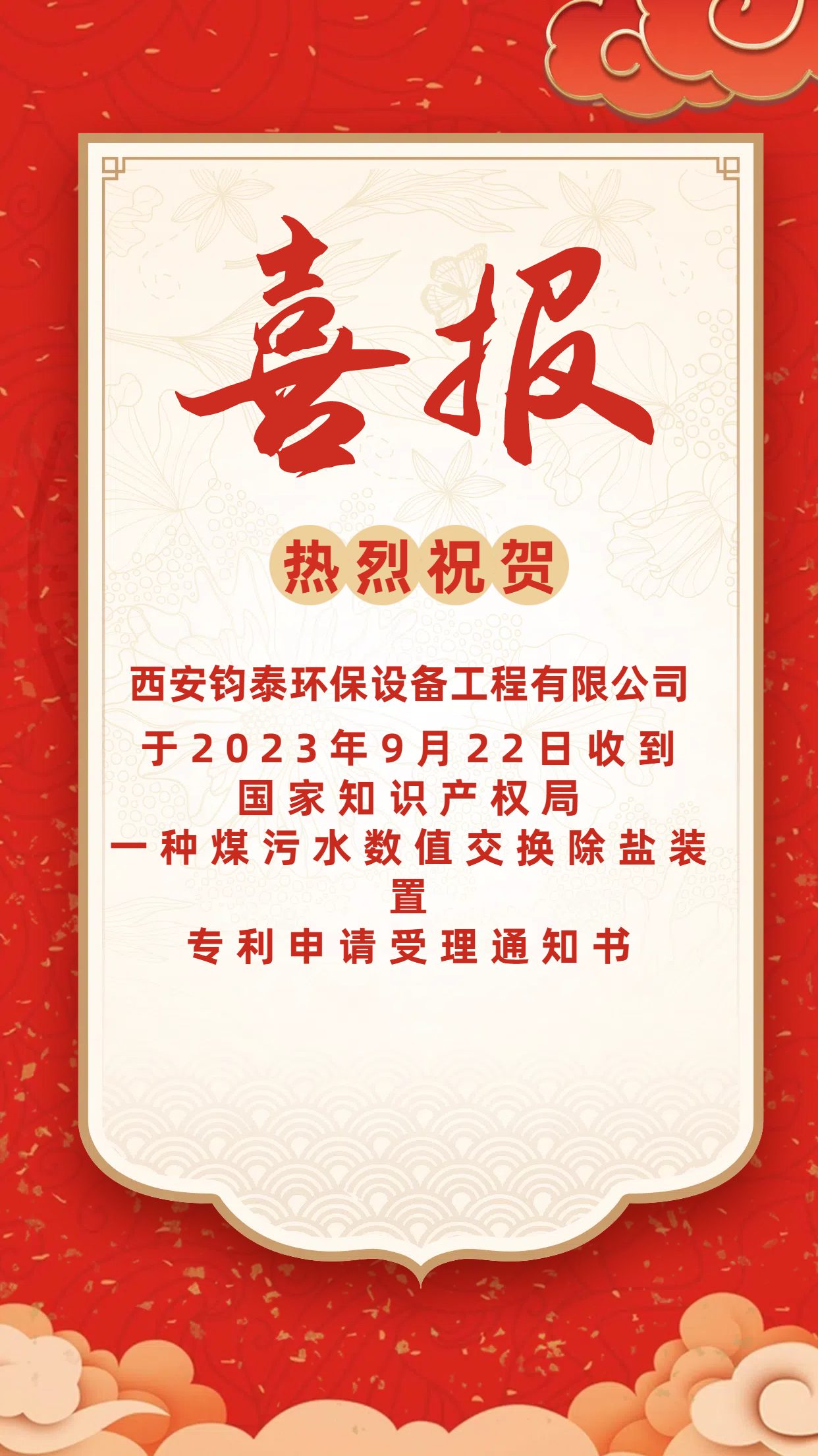 [喜訊]恭喜西安鈞泰環(huán)保設(shè)備工程有限公司專利申請成功！