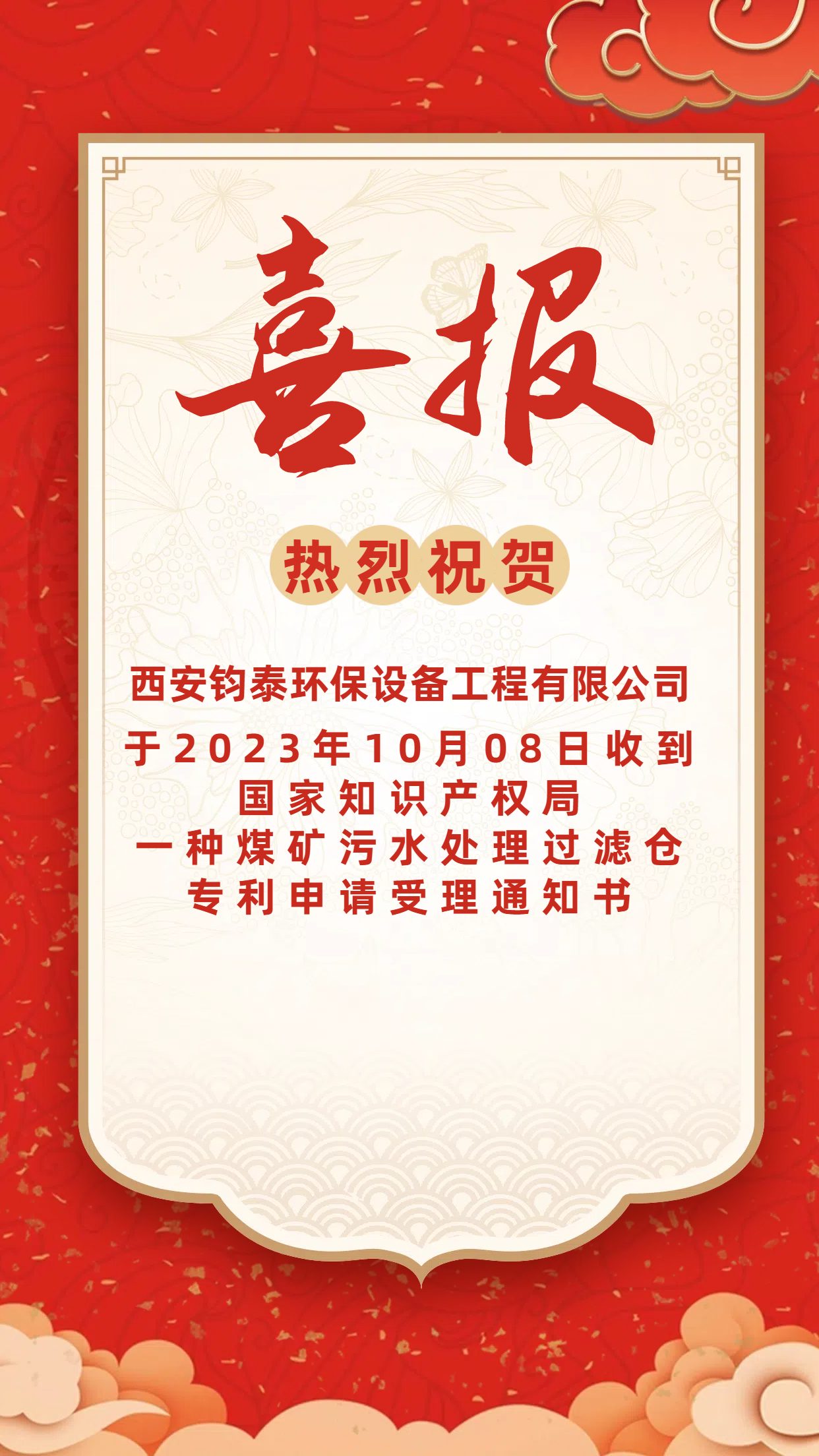 [喜訊]恭喜西安鈞泰環(huán)保設(shè)備工程有限公司專(zhuān)利申請(qǐng)成功！