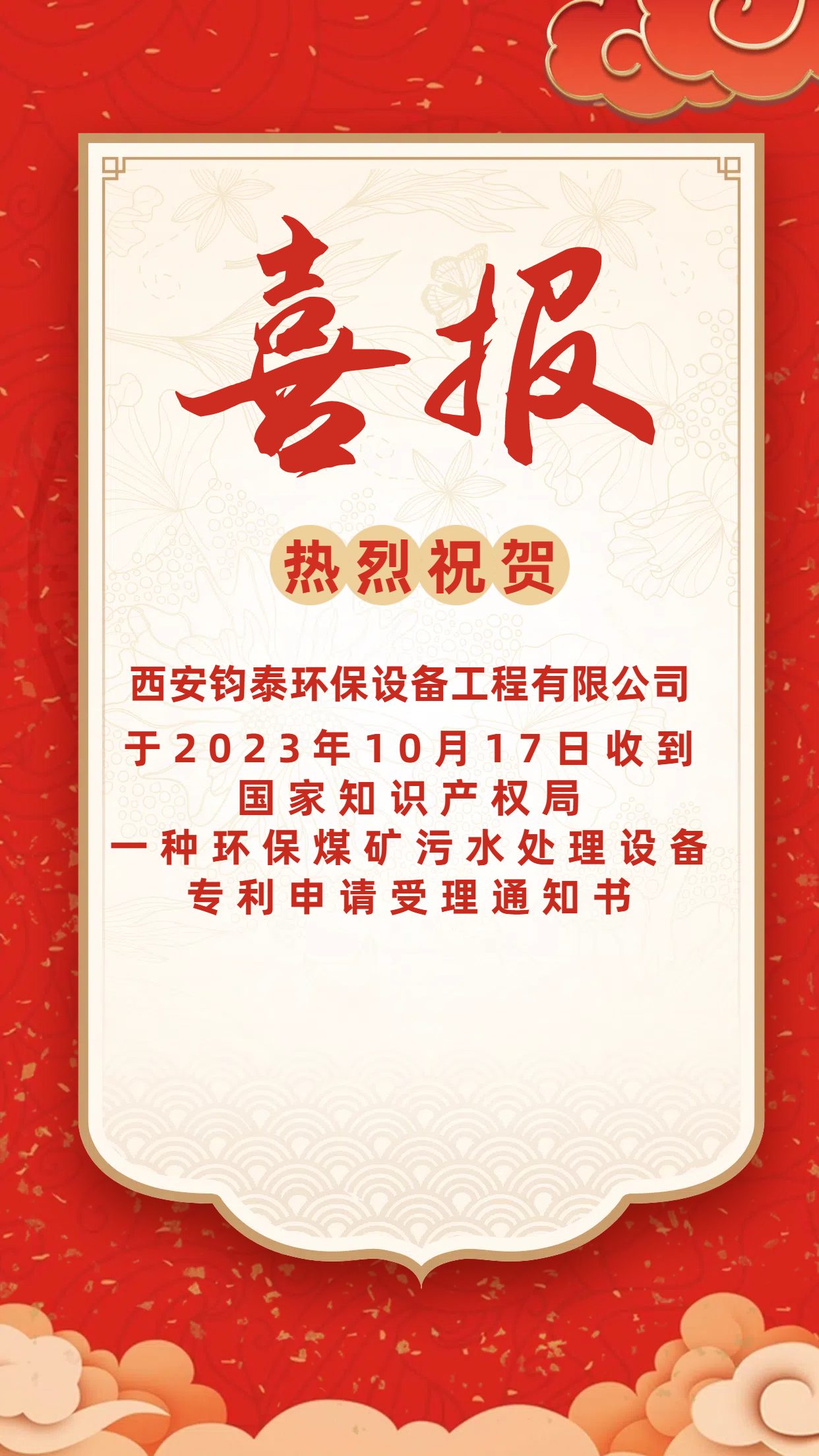 [喜訊]恭喜西安鈞泰環(huán)保設(shè)備工程有限公司專(zhuān)利申請(qǐng)成功！